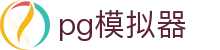 PG模拟器 - PG电子移动端「免费试玩」入口 PG Emulator